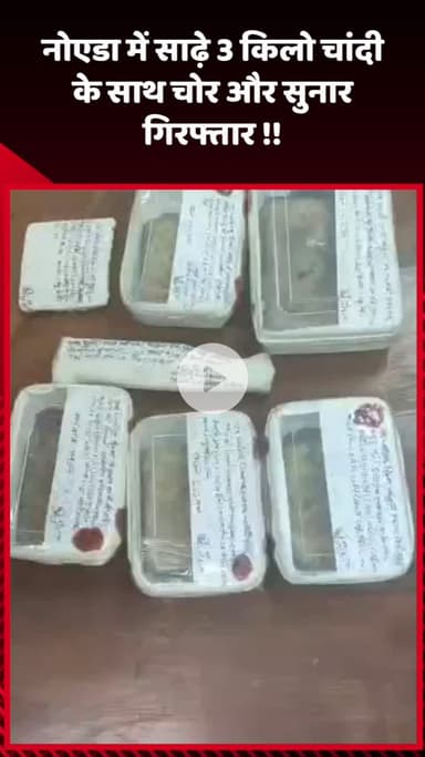गौतम बुद्ध नगर: नोएडा में साढ़े 3 किलो चांदी के साथ चोर और सुनार को किया गया गिरफ्तार