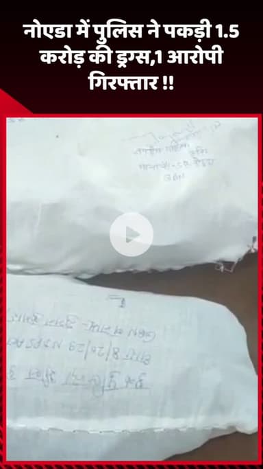 गौतम बुद्ध नगर: नोएडा में पुलिस ने 1.5 करोड़ की ड्रग्स पकड़ी, 1 आरोपी किया गिरफ्तार