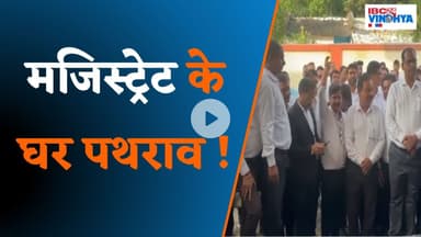 मजिस्ट्रेट के घर हुए पथराव पर वकील भड़के ! | Anuppur News