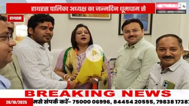 Hathras news: कार्यकर्ताओं ने हर्षोल्लास के साथ मनाया पालिका अध्यक्ष का जन्मदिन....