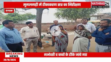 Hathras news: टीकाकरण अभियान का निरीक्षण करने हाथरस पहुंची टीम.....