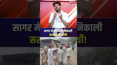 सागर में कांग्रेस ने निकाली सरकार की अर्थी! #sagar #mpnews #congress #mpcongress #bjp #latestnews