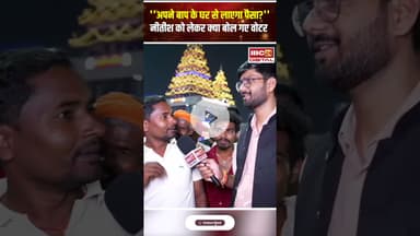 ''अपने बाप के घर से लाएगा पैसा?''Nitish को लेकर क्या बोल गए Bihari voters | Bihar Elections | Ground