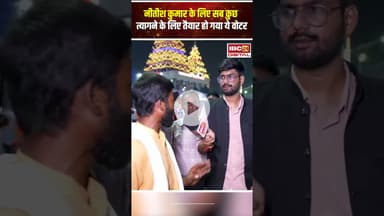 Nitish Kumar के लिए सब कुछ त्यागने के लिए तैयार हो गया ये Voter..Ground Report | Bihar Chunav 2025