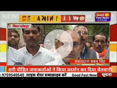 ठगी पीड़ित जमाकर्ताओं ने किया प्रदर्शन कर दिया चेतवानी#goodfastnews #pilibhitkiawaz #news