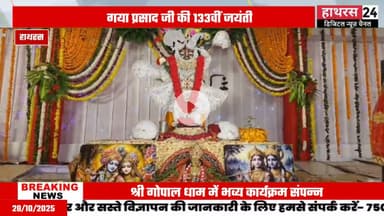 Hathras news: गया प्रसाद जी महाराज की 133वीं जयंती पर आयोजित हुआ धार्मिक अनुष्ठान कार्यक्रम.....