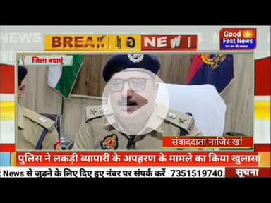 पुलिस ने लकड़ी व्यापारी के अपहरण के मामले का किया खुलासा#goodfastnews #pilibhitkiawaz #news