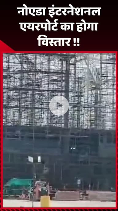 गौतम बुद्ध नगर: नोएडा इंटरनेशनल एयरपोर्ट का होगा विस्तार