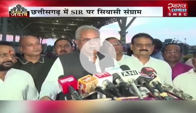 #छत्तीसगढ़ में #SIR पर सियासी संग्राम 

स्वराज EXPRESS - 1


#एसआईआर #सियासत #निर्वाचन #प्रक्रिया #EC #ईसी #cg #chh