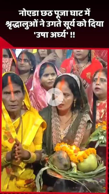 दादरी: नोएडा छठ पूजा घाट में श्रद्धालुओं ने उगते सूर्य को दिया 'उषा अर्घ्य'