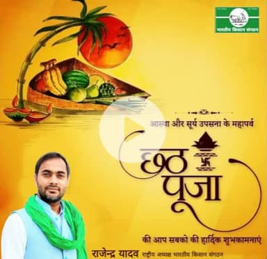 आस्था के महापर्व छठ पूजा की हार्दिक शुभकामनाएं।
Heartiest wishes for the great festival of faith, Chhath Puja.
@Bhartiya_Kisan_Sangthan 
 #भारतीय_किसान_संगठन 
#राष्ट्रीय_अध्यक्ष