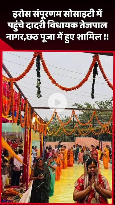 दादरी: इरोस संपूरणम सोसाइटी में पहुंचे दादरी विधायक तेजपाल नागर, छठ पूजा में हुए शामिल