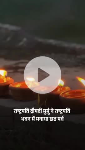 राष्ट्रपति द्रौपदी मुर्मू ने राष्ट्रपति भवन परिसर #Chhath Puja #PresidentDroupadi Murmu #Rashtrapati Bhavan