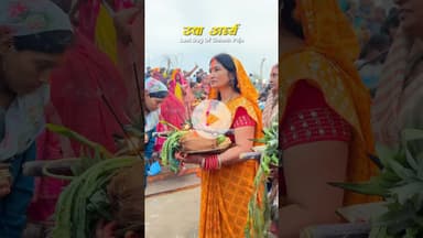 Last Day Of Chhath Mahaparv ❤️ #chhathpuja #prayagraj #trendingshorts #explore