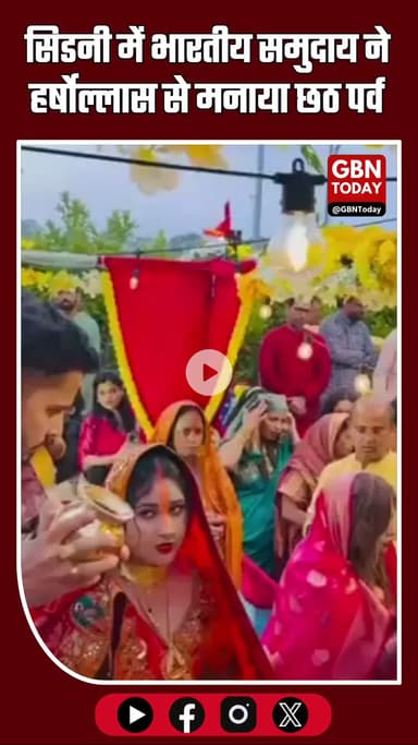 जय छठी मईया! सिडनी में भारतीय समुदाय ने हर्षोल्लास से मनाया छठ पर्व #ChhathPuja #JaiChhathiMaiya #SydneyCelebrations