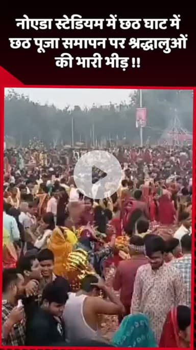 दादरी: नोएडा स्टेडियम में छठ घाट पर छठ पूजा समापन पर श्रद्धालुओं की भारी भीड़