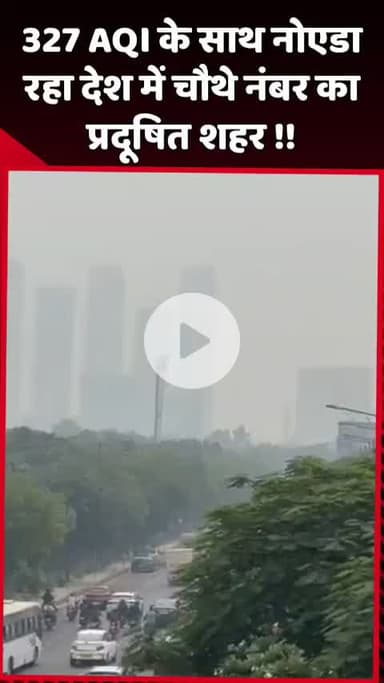 दादरी: 327 AQI के साथ नोएडा देश में चौथे नंबर का सबसे प्रदूषित शहर रहा