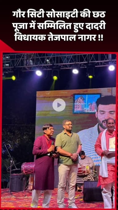 दादरी: गौर सिटी सोसाइटी की छठ पूजा में दादरी विधायक तेजपाल नागर हुए सम्मिलित