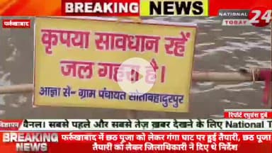 फर्रुखाबाद में छठ पूजा को लेकर गंगा घाट पर हुई तैयारी, छठ पूजा तैयारी को लेकर जिलाधिकारी ने दिए थे निर्देश। 


#national