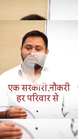 #तेजस्वीयादव
तेजस्वी यादव ने हर घर नौकरी देने का full वीडियो देखें...