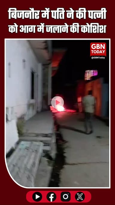 🚨 बिजनौर: पति ने पत्नी को आग में जलाने की कोशिश, लोगों ने बचाई महिला की जान
#Bijnor #UPNews #Mirapur #Chandpur #