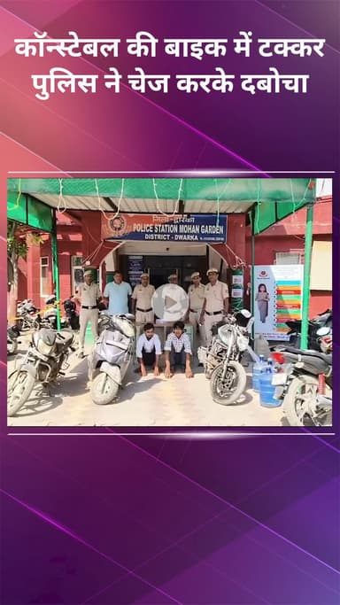 पंजाबी बाग: रनहोला: कॉन्स्टेबल की बाइक को टक्कर मारने वाले को पुलिस ने पीछा कर पकड़ा