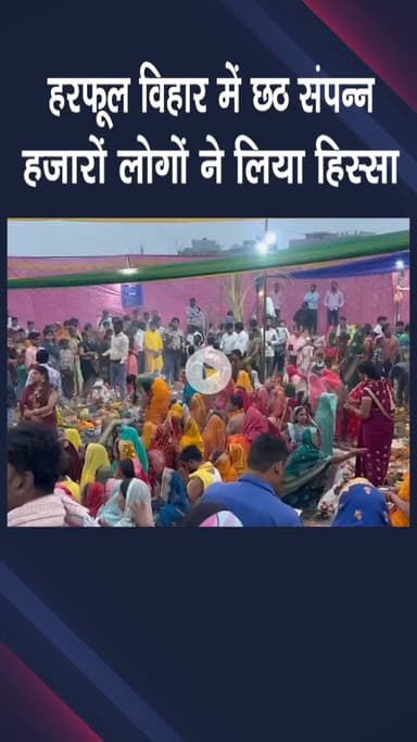 पंजाबी बाग: विकासपुरी: हरफूल विहार में छठ पूजा संपन्न, हजारों लोगों ने लिया हिस्सा