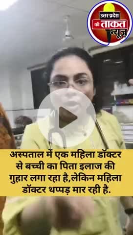 #अहमदाबाद के सोला सिविल अस्पताल में एक महिला डॉक्टर से बच्ची का पिता इलाज की गुहार लगा रहा है, डॉक्टर थप्पड़ मार रही है