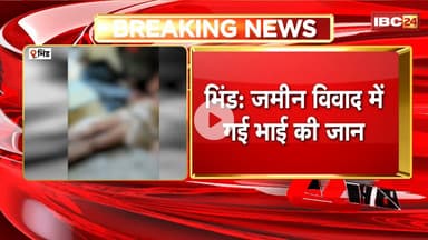Bhind Crime News : जमीन विवाद में गई भाई की जान। बड़े भाई ने ली छोटे भाई की जान