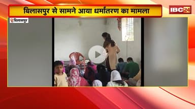 Conversion in Bilaspur :प्रार्थना सभा की आड़ में धर्मांतरण का आरोप। मकान में चल रही थी प्रार्थना सभा