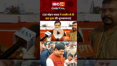 CM मोहन यादव ने Ujjain से दी छठ पूजा की शुभकामनाएं.. Mohan Yadav | Madhya Pradesh CM | Chhath Wishes