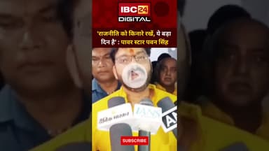 'राजनीति को किनारे रखें, ये बड़ा दिन है' Pawan Singh | ChhathMahaparv | Chhath Wishes | Power Star