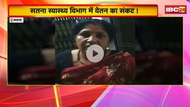 Satna Viral Video : सतना स्वास्थ्य विभाग में वेतन का संकट! कार्यालय की सीढ़ियों पर लेटी ANM