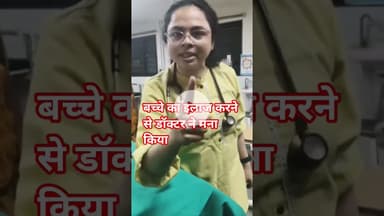 डॉक्टर ने बच्चे का इलाज करने से मना किया। #shorts #viralnews #trending #reels