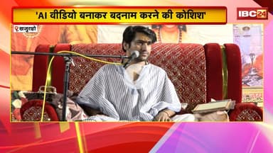 'AI वीडियो बनाकर बदनाम करने की कोशिश'। Pt.Dhirendra Krishna Shastri का आया बड़ा बयान