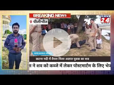 पीलीभीत:- काटना नदी में तैरता मिला अज्ञात युवक का शव , पुलिस ने पोस्टमार्टम हेतु भेजा।#crime#JsNews