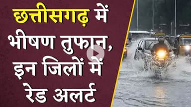 Chattisgarh में भीषण तुफान, इन जिलों में Red Alert | CG Monsoon Update | Montha cyclone