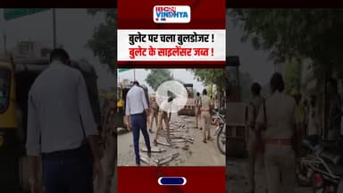 बुलेट पर चला बुलडोजर ! बुलेट के साइलेंसर जब्त ! | #bullet #silencer #viralvideo #mppolice