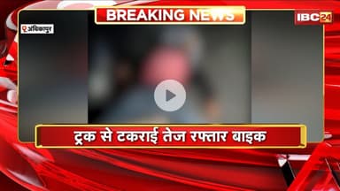 Ambikapur Accident News: ट्रक और बाइक की जोरदार भिडंत। हादसे में बाइक सवार युवक की दर्दनाक मौत