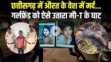 Chhattisgarh का सनकी Boyfriend, लड़कियों के कपड़े...19 फेंक अकाउंट, कर दी GF की H-त्या