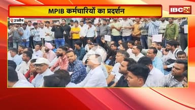 Ujjain News: पुलिसकर्मियों ने किया अधीक्षण यंत्री के साथ अभद्र व्यवहार। MPIB कर्मचारियों का प्रदर्शन