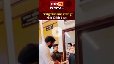 Dhoni की बेटी जीवा ने बताया अपना Dream.. MS dhoni | Sakshi Dhoni | Ziva Byte | Haridwar News