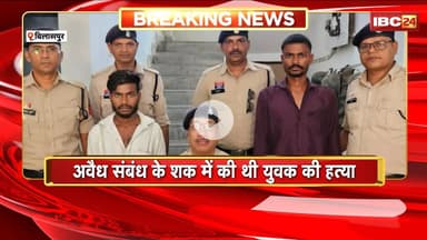 Bilaspur News: अवैध संबंध के शक में युवक की हत्या। Police ने 2 साल बाद किया 2 आरोपियों को Arrest