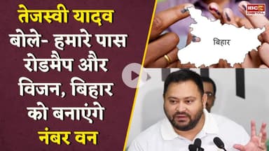 महागठबंधन आज जारी करेगा तेजस्वी प्रण पत्र… Tejashwi बोले- बिहार को बनाएंगे No.1 Bihar Elections 2025