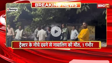 Bilaspur Accident News: ट्रैक्टर पलटने से हुआ बड़ा हादसा। हादसे में 1 नाबालिग की मौत,1 गंभीर घायल