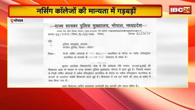 Bhopal News : नर्सिंग कॉलेजों की मान्यता में गड़बड़ी। NSUI ने लगाया है फर्जीवाड़े का आरोप