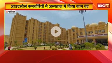 Gwalior News: जयारोग्य अस्पताल के आउटसोर्स कर्मचारियों का हड़ताल। वेतन नहीं मिलने पर किया काम बंद