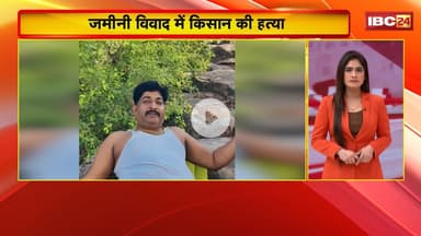 Guna Crime News: जमीन विवाद में किसान की हत्या। Congress ने लगाया कार्रवाई नही करने का आरोप