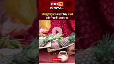 ‘भोजपुरी एक्टर Akshara Singh ने की छठी मैया की पूजा’ Chhath Puja | Bhojpuri Star | Bihar Festival