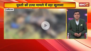 Balodabazar Crime News: युवती की हत्या मामले में बड़ा खुलासा। Police ने आरोपी प्रेमी को किया Arrest